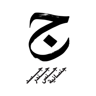 جيم
