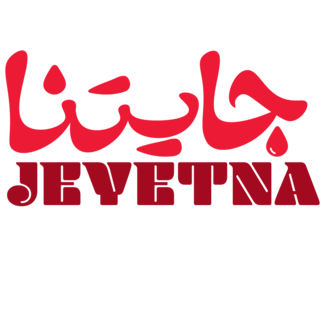 جايتنا