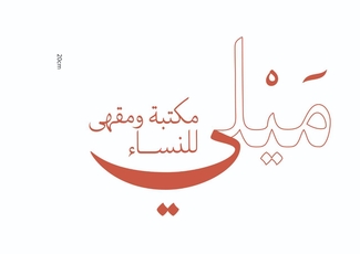 ميلي